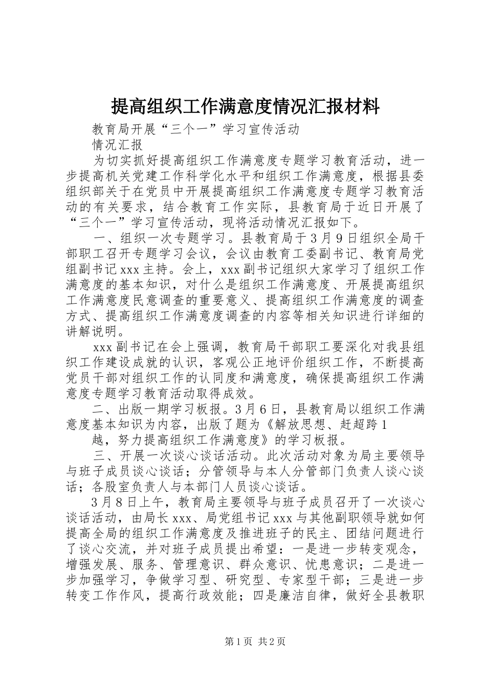 提高组织工作满意度情况汇报材料 _第1页