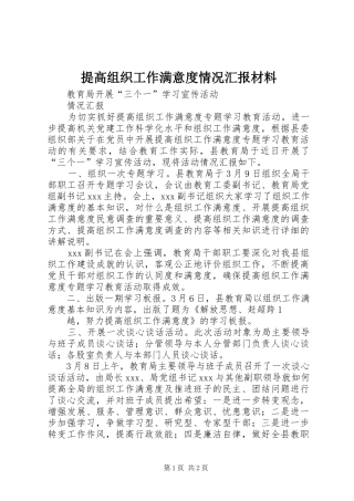 提高组织工作满意度情况汇报材料 