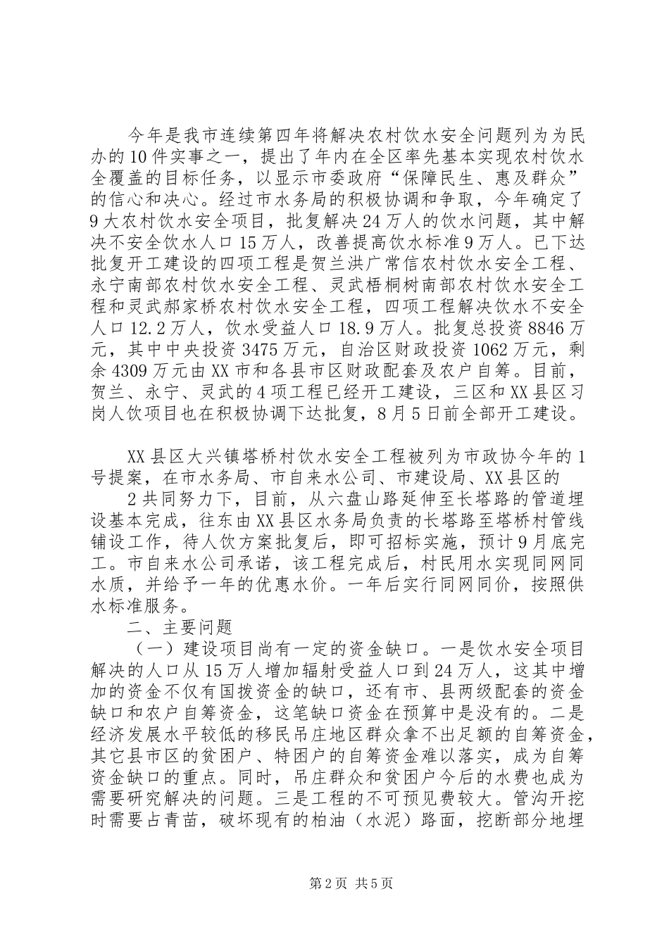 农村饮水问题调研报告 _第2页