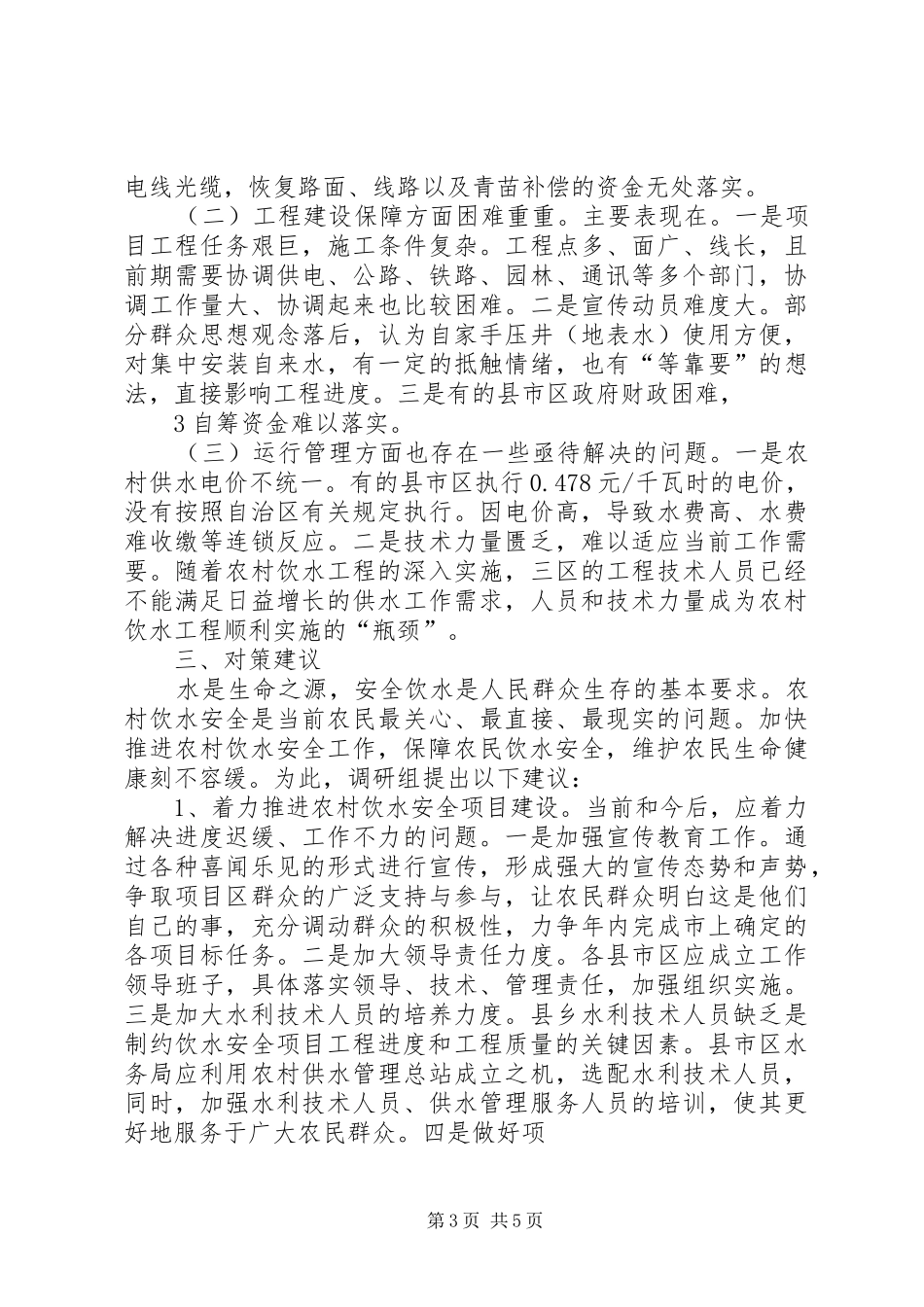 农村饮水问题调研报告 _第3页