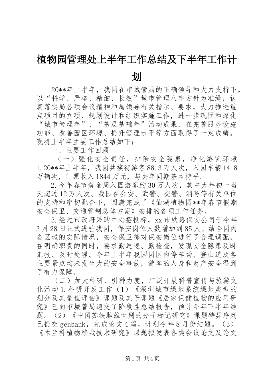植物园管理处上半年工作总结及下半年工作计划_第1页