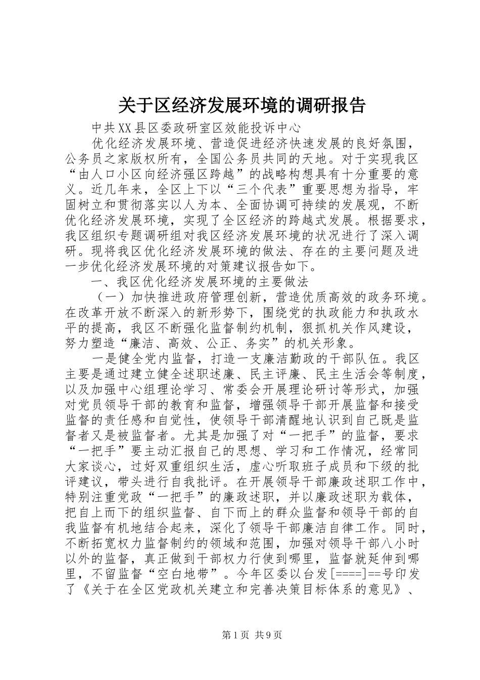 关于区经济发展环境的调研报告 _第1页