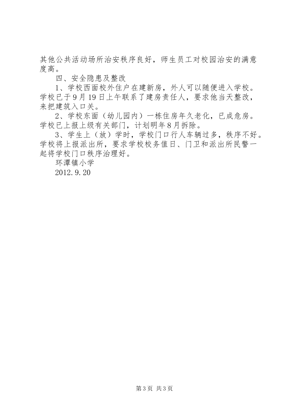 校园安全和周边环境整治自查报告 _第3页