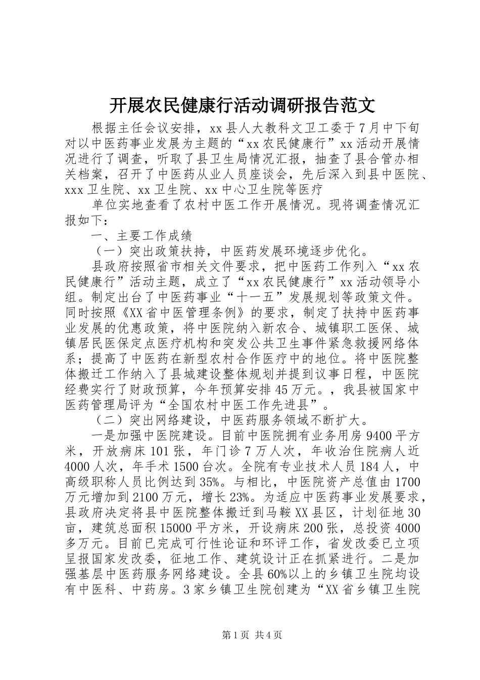 开展农民健康行活动调研报告范文 _第1页