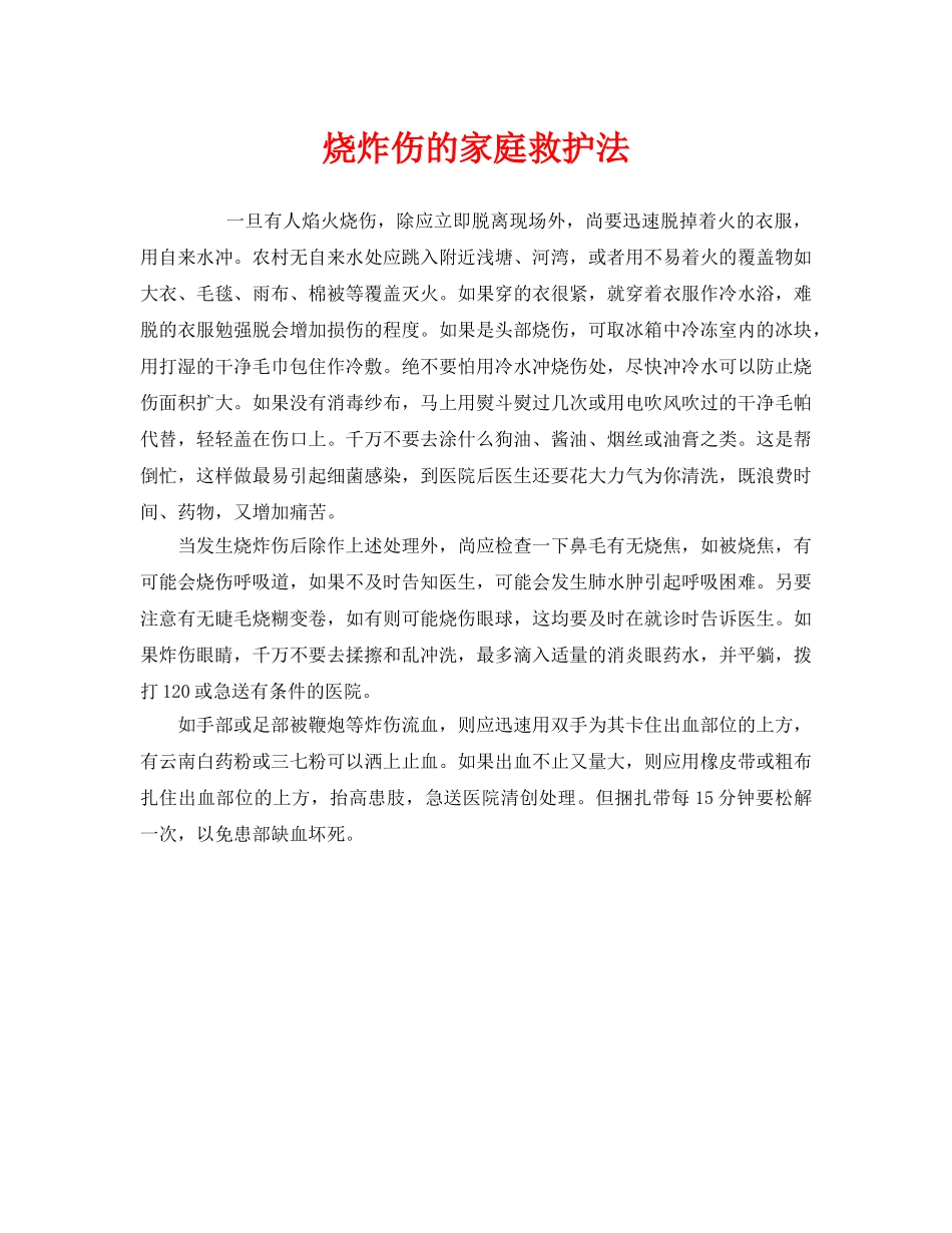 《安全常识-灾害防范》之烧炸伤的家庭救护法 _第1页