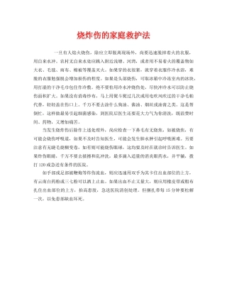 《安全常识-灾害防范》之烧炸伤的家庭救护法 