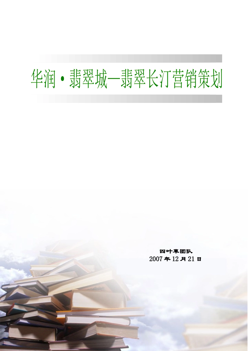 华润·翡翠城—翡翠长汀营销策划_68页_第1页