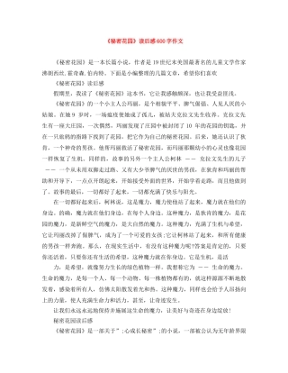 《秘密花园》读后感600字作文 
