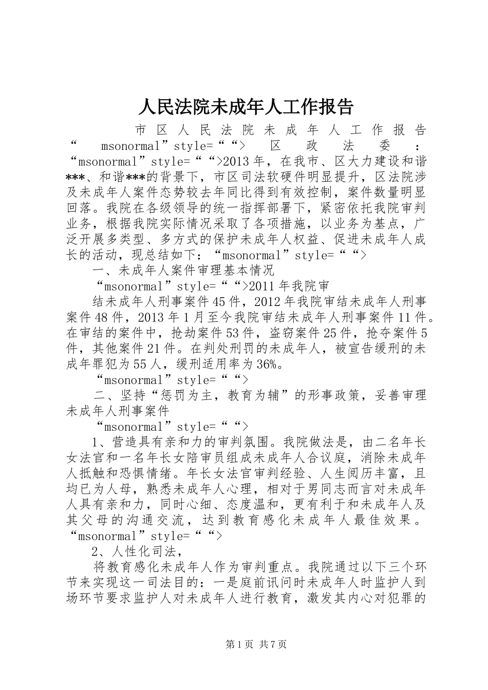 人民法院未成年人工作报告 _第1页