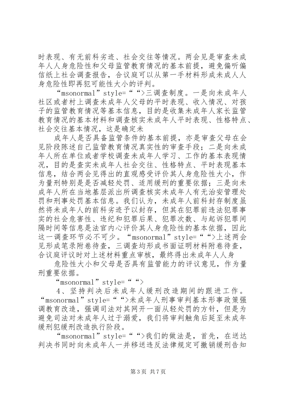 人民法院未成年人工作报告 _第3页