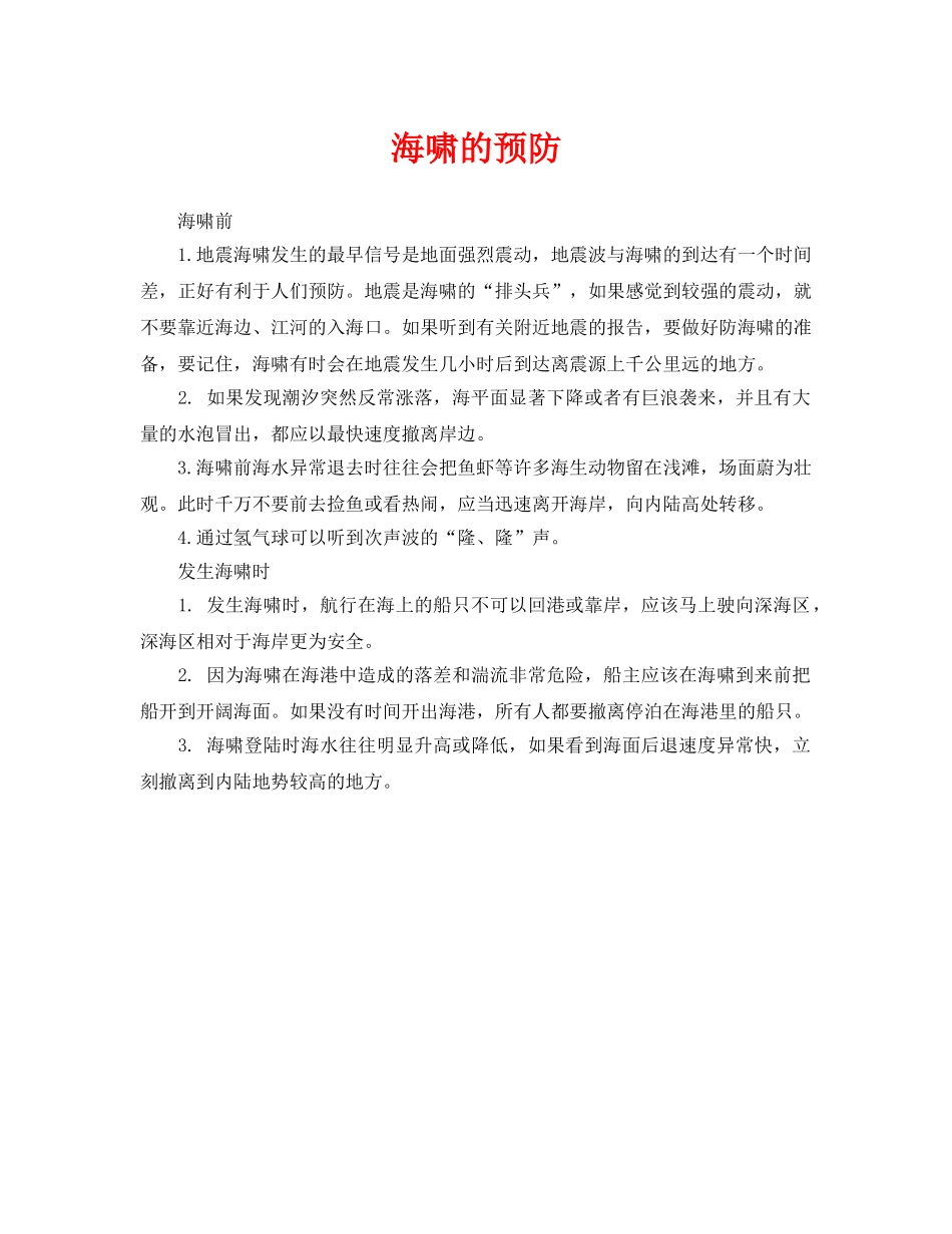 《安全常识-灾害防范》之海啸的预防 _第1页