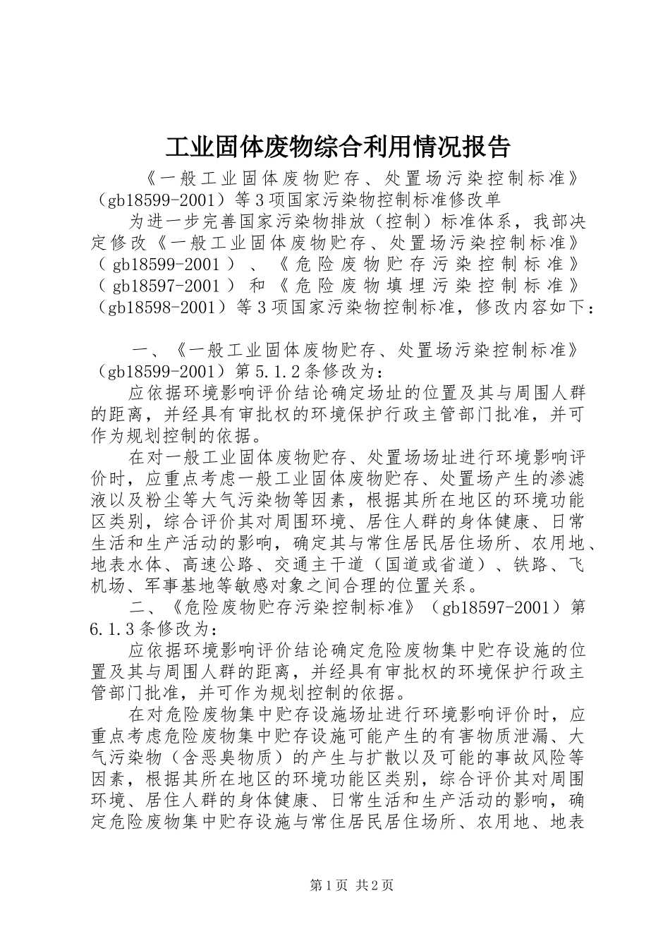工业固体废物综合利用情况报告 _第1页