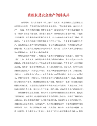 《安全管理》之班组长是安全生产的排头兵 
