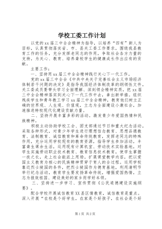学校工委工作计划