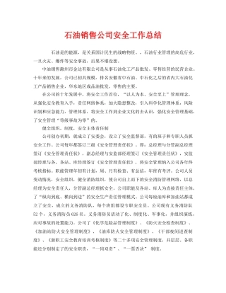 《安全管理文档》之石油销售公司安全工作总结 
