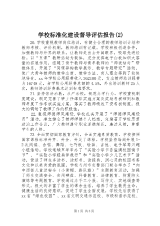 学校标准化建设督导评估报告