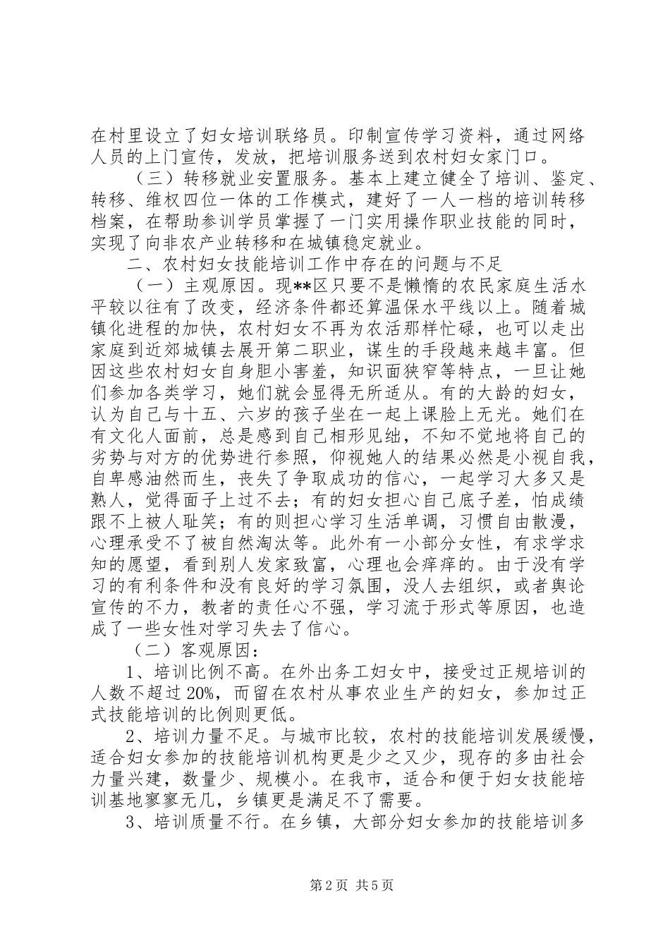 区农村妇女技能培训现状调研报告 _第2页