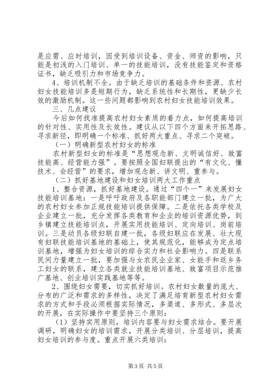 区农村妇女技能培训现状调研报告 _第3页