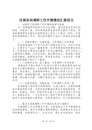 区商务局调研工作开展情况汇报范文 