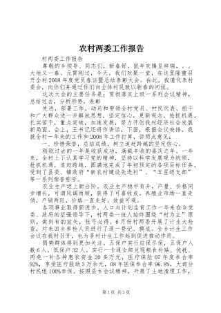 农村两委工作报告 