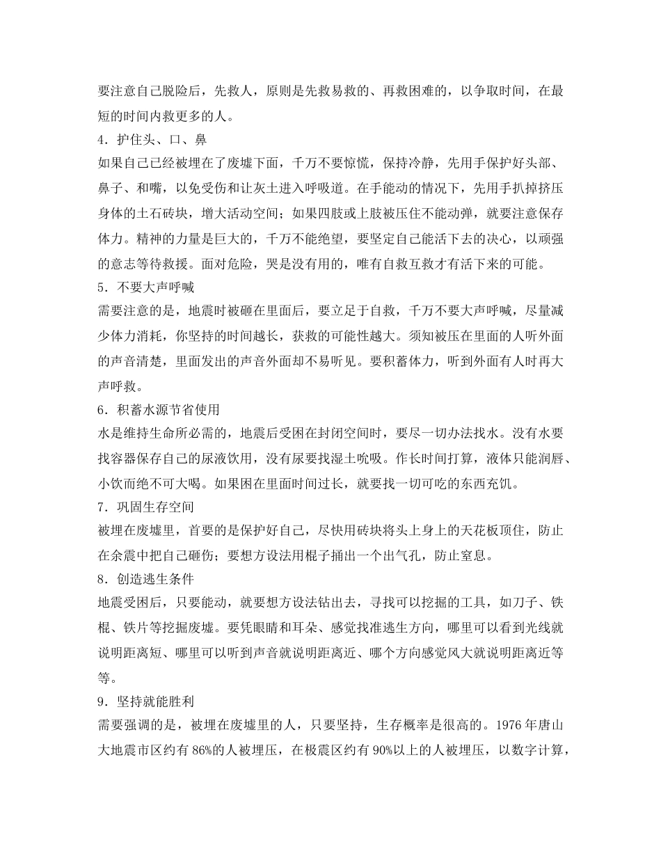 《安全常识-灾害防范》之地震防范与应急知识 _第2页