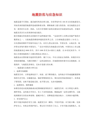 《安全常识-灾害防范》之地震防范与应急知识 