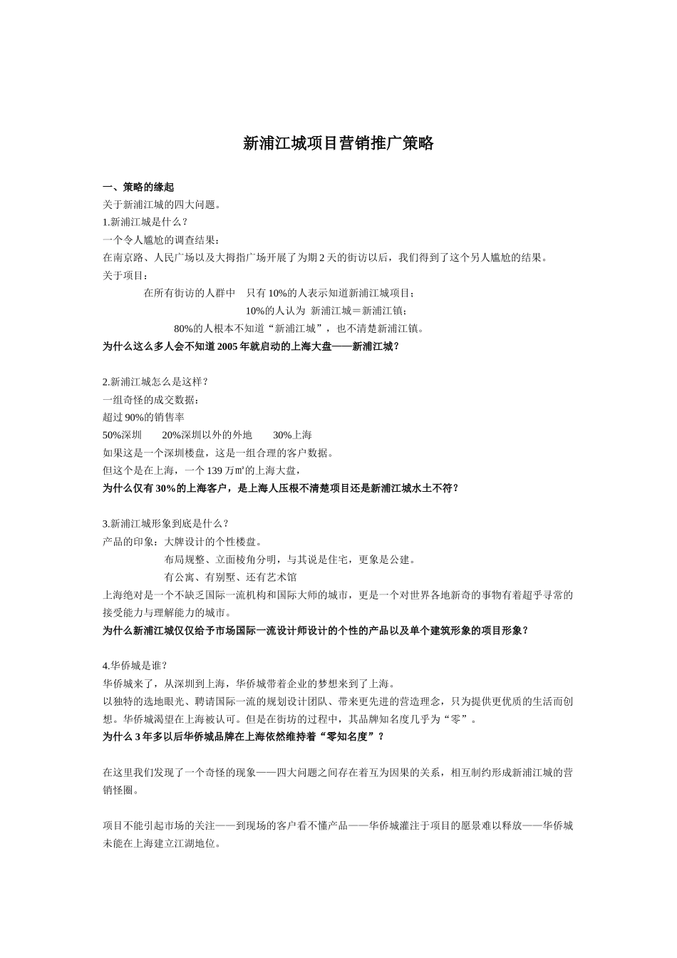 上海新浦江城项目营销推广策略方案_第1页