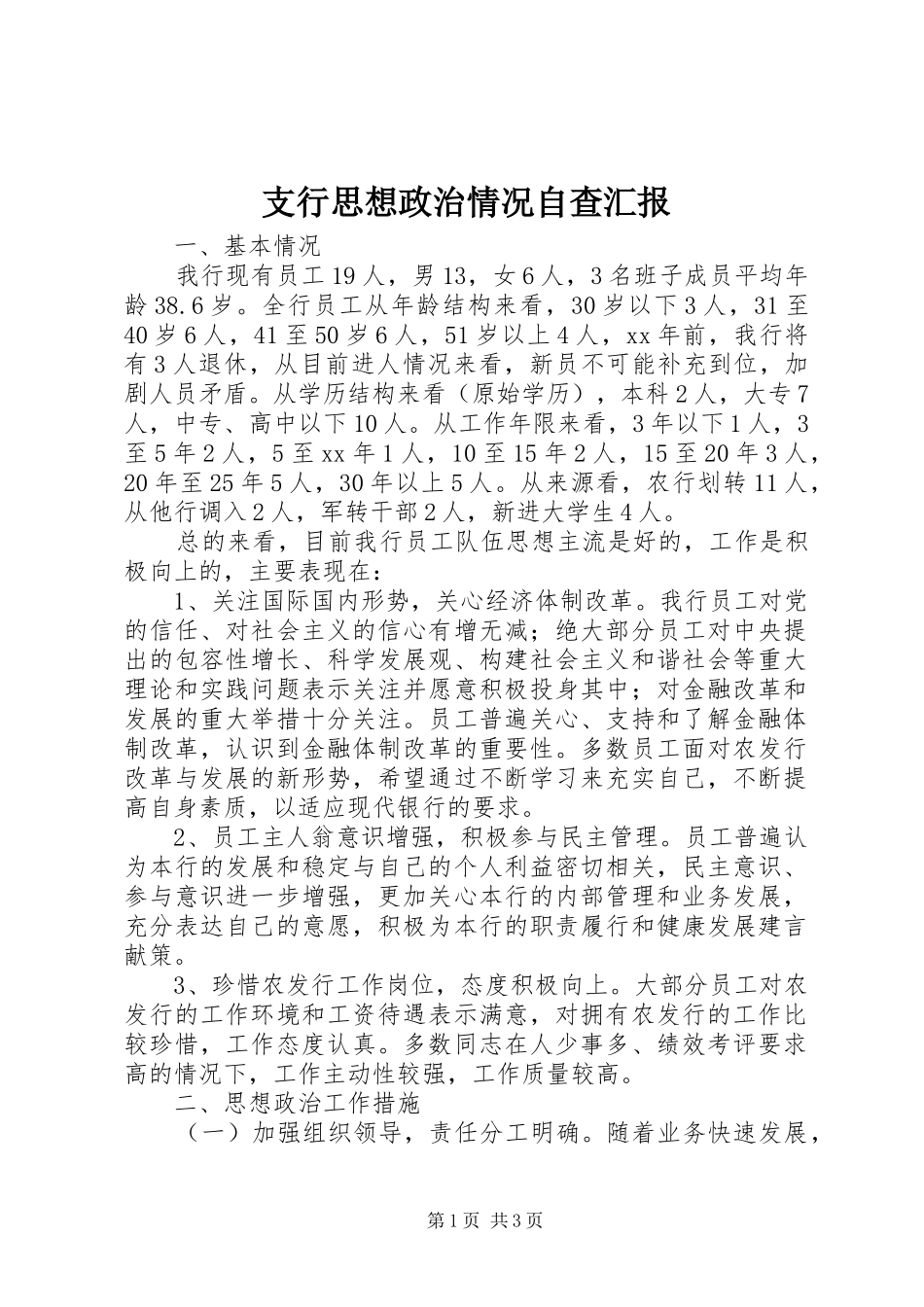 支行思想政治情况自查汇报 _第1页