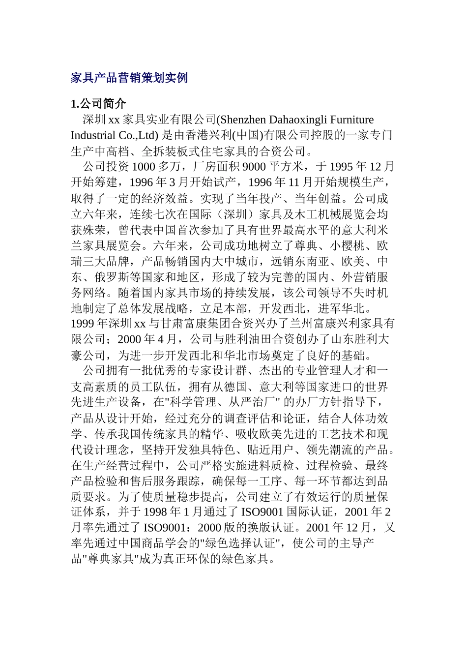 家具产品的营销策划实例_第1页