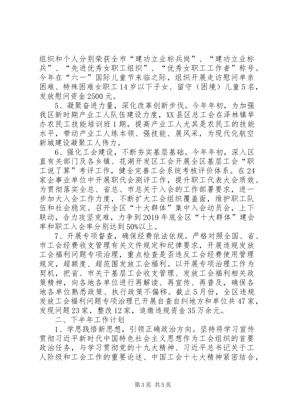 区总工会XX年度上半年工作总结及下半年工作计划_第3页