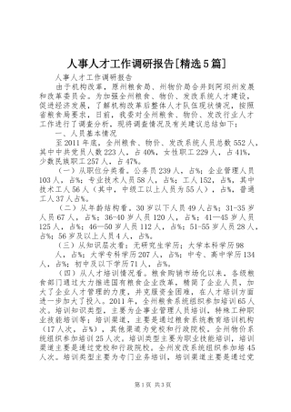 人事人才工作调研报告[精选5篇] 