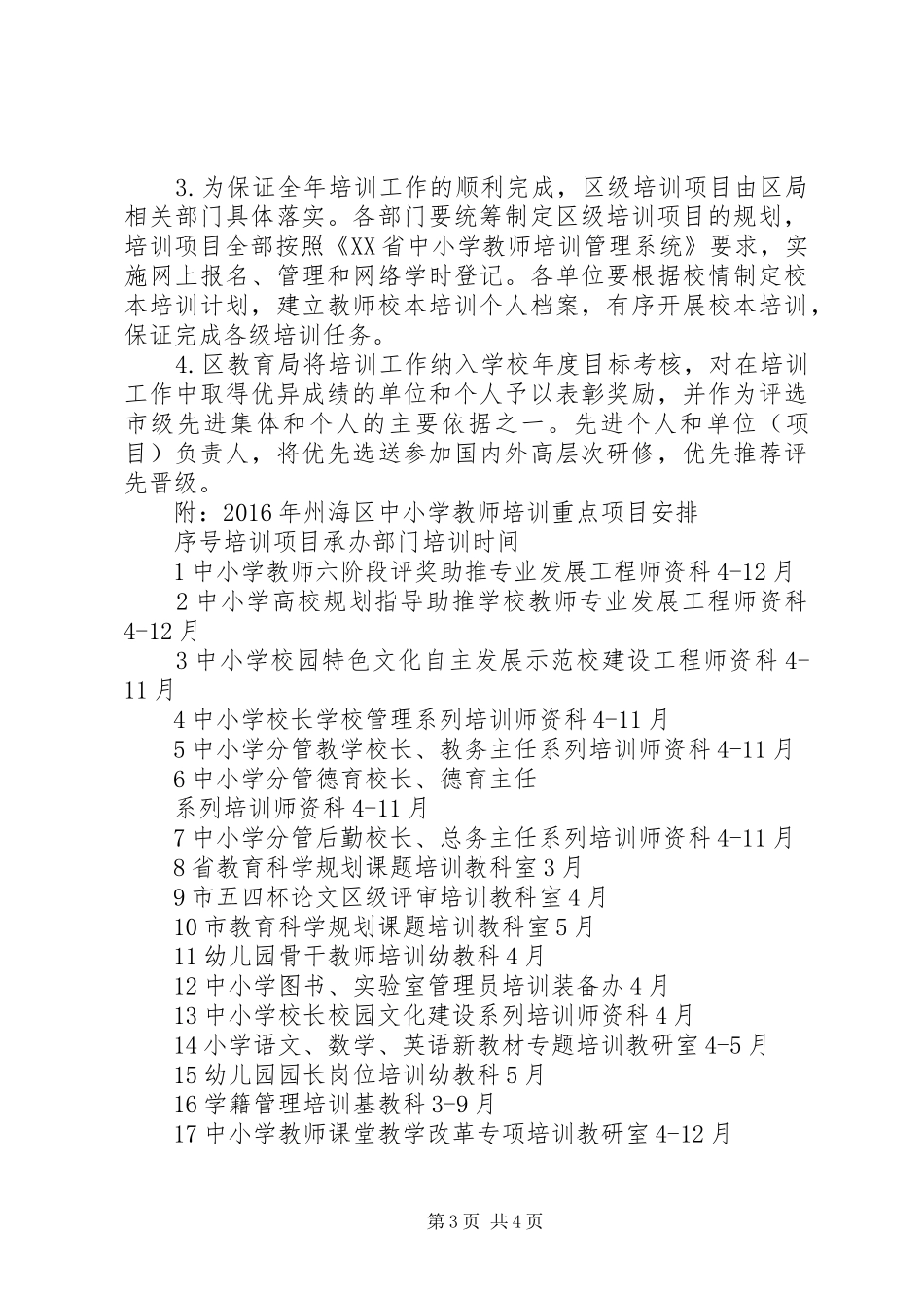 州海区师资建设及培训工作计划_第3页