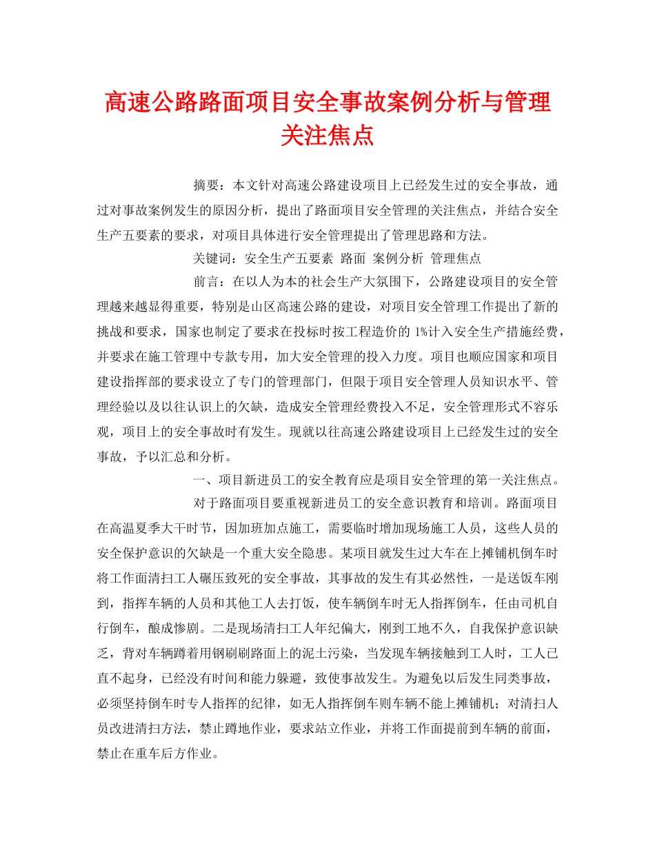 《安全管理论文》之高速公路路面项目安全事故案例分析与管理关注焦点 _第1页