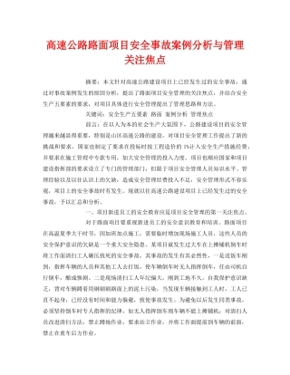 《安全管理论文》之高速公路路面项目安全事故案例分析与管理关注焦点 