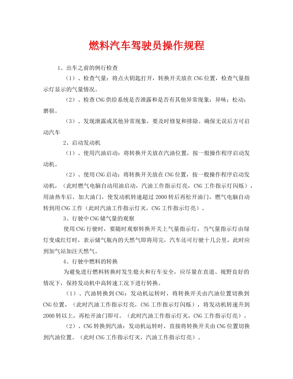 《安全操作规程》之燃料汽车驾驶员操作规程 _第1页