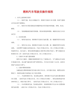 《安全操作规程》之燃料汽车驾驶员操作规程 