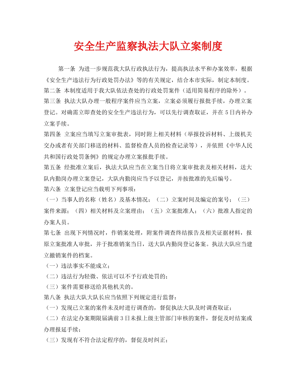 《安全管理》之安全生产监察执法大队立案制度 _第1页