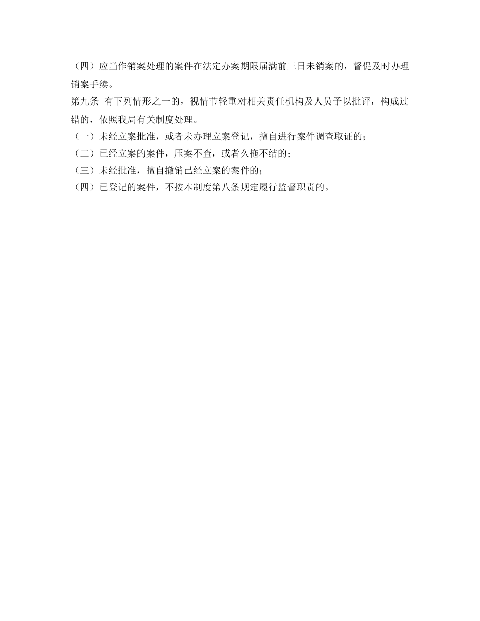 《安全管理》之安全生产监察执法大队立案制度 _第2页