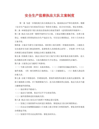《安全管理》之安全生产监察执法大队立案制度 