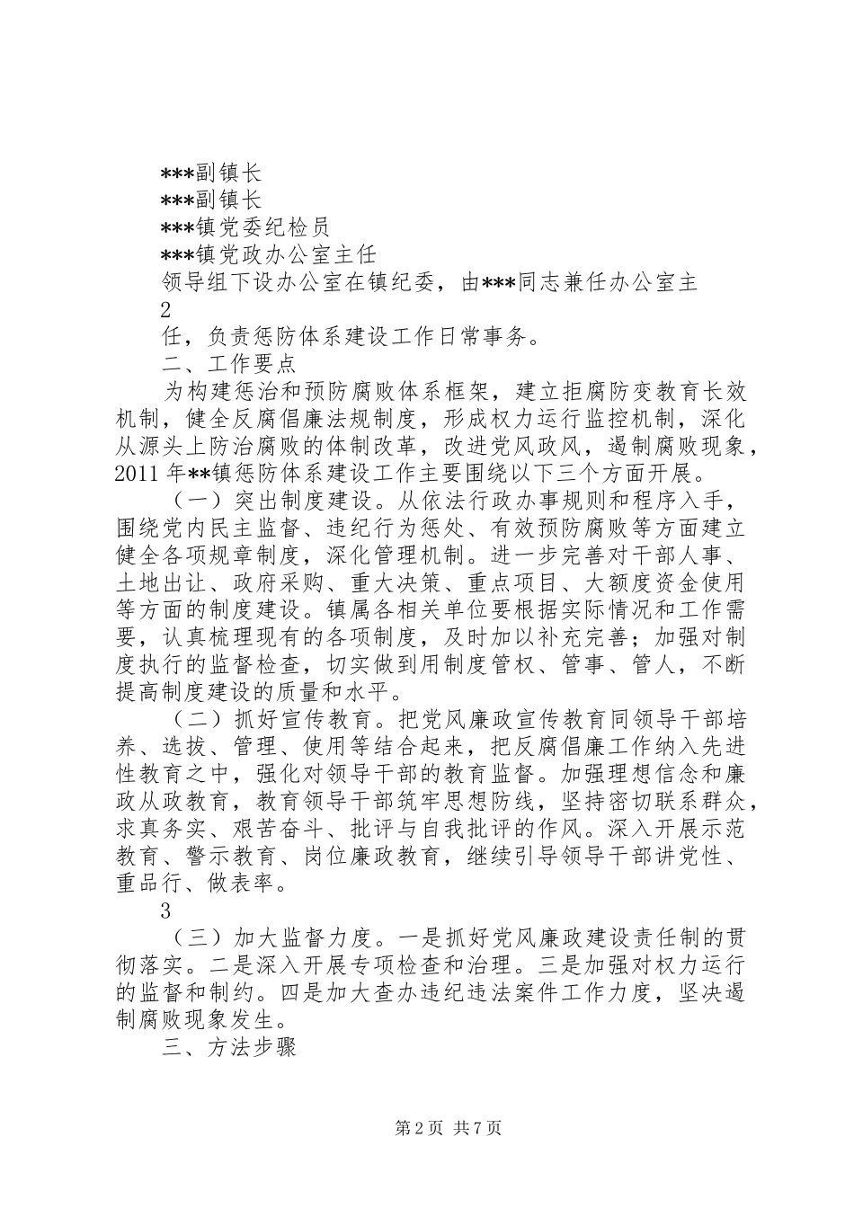 镇惩防体系建设方案_第2页
