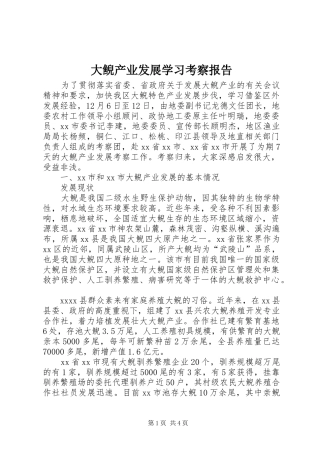 大鲵产业发展学习考察报告 