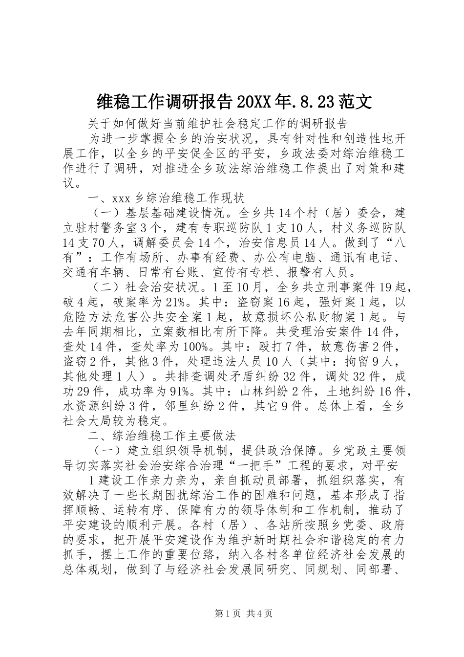 维稳工作调研报告20XX年.8.23范文 (5)_第1页