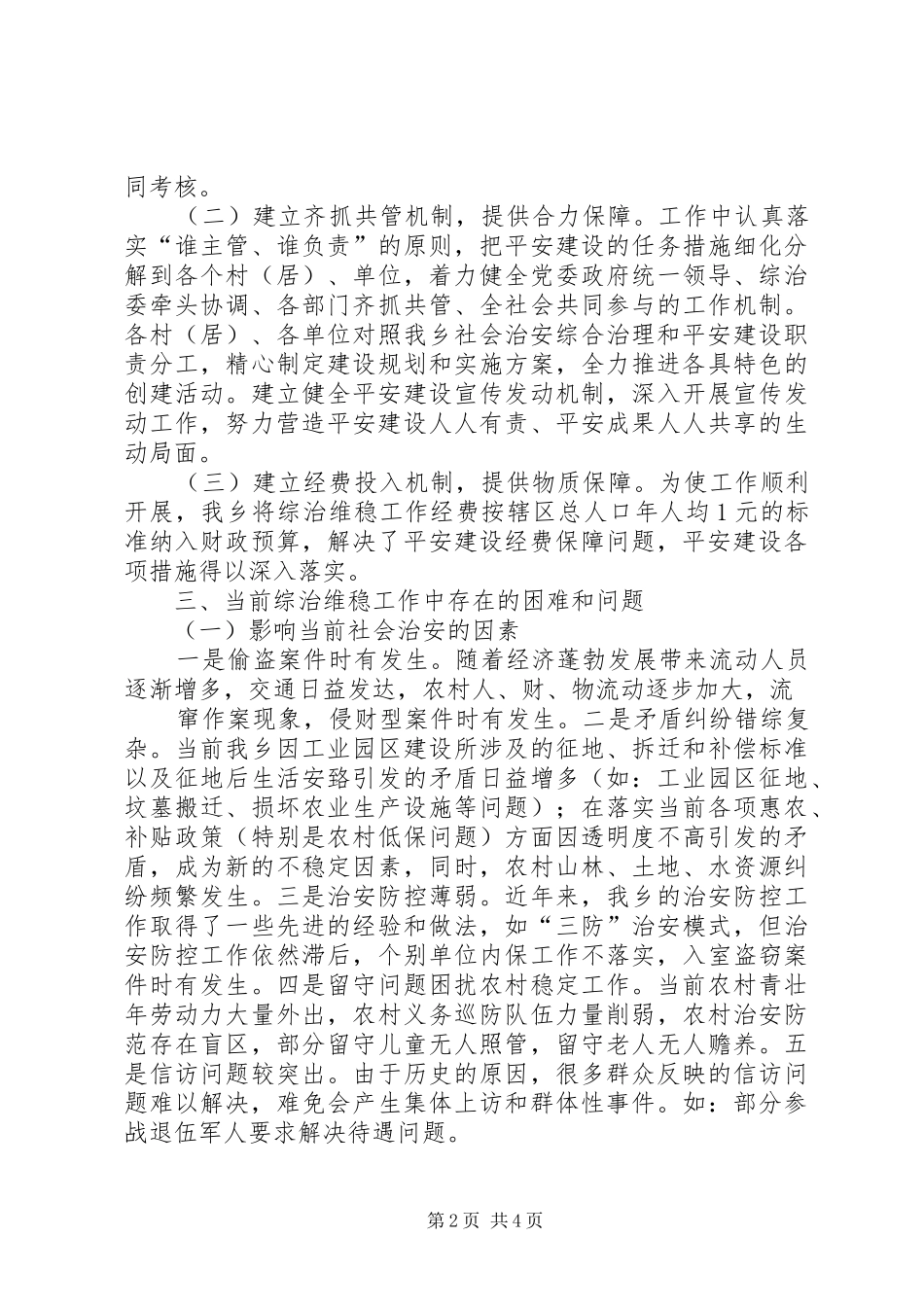 维稳工作调研报告20XX年.8.23范文 (5)_第2页