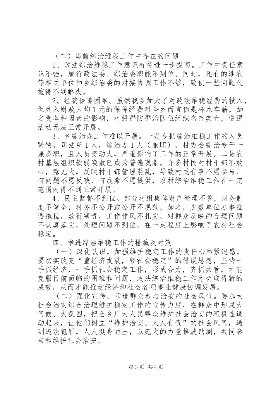 维稳工作调研报告20XX年.8.23范文 (5)_第3页