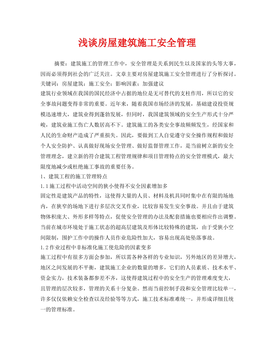 《安全管理论文》之浅谈房屋建筑施工安全管理 _第1页