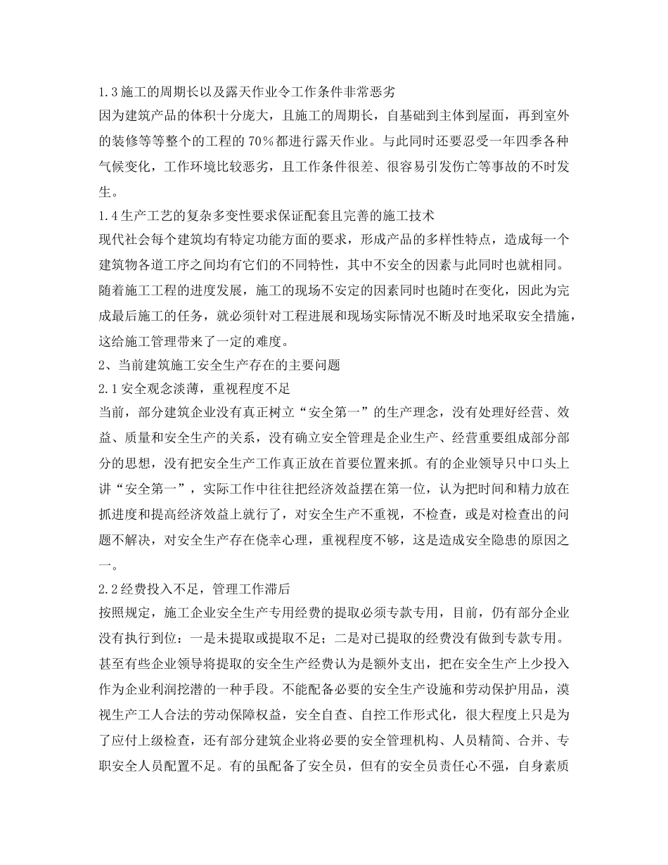 《安全管理论文》之浅谈房屋建筑施工安全管理 _第2页