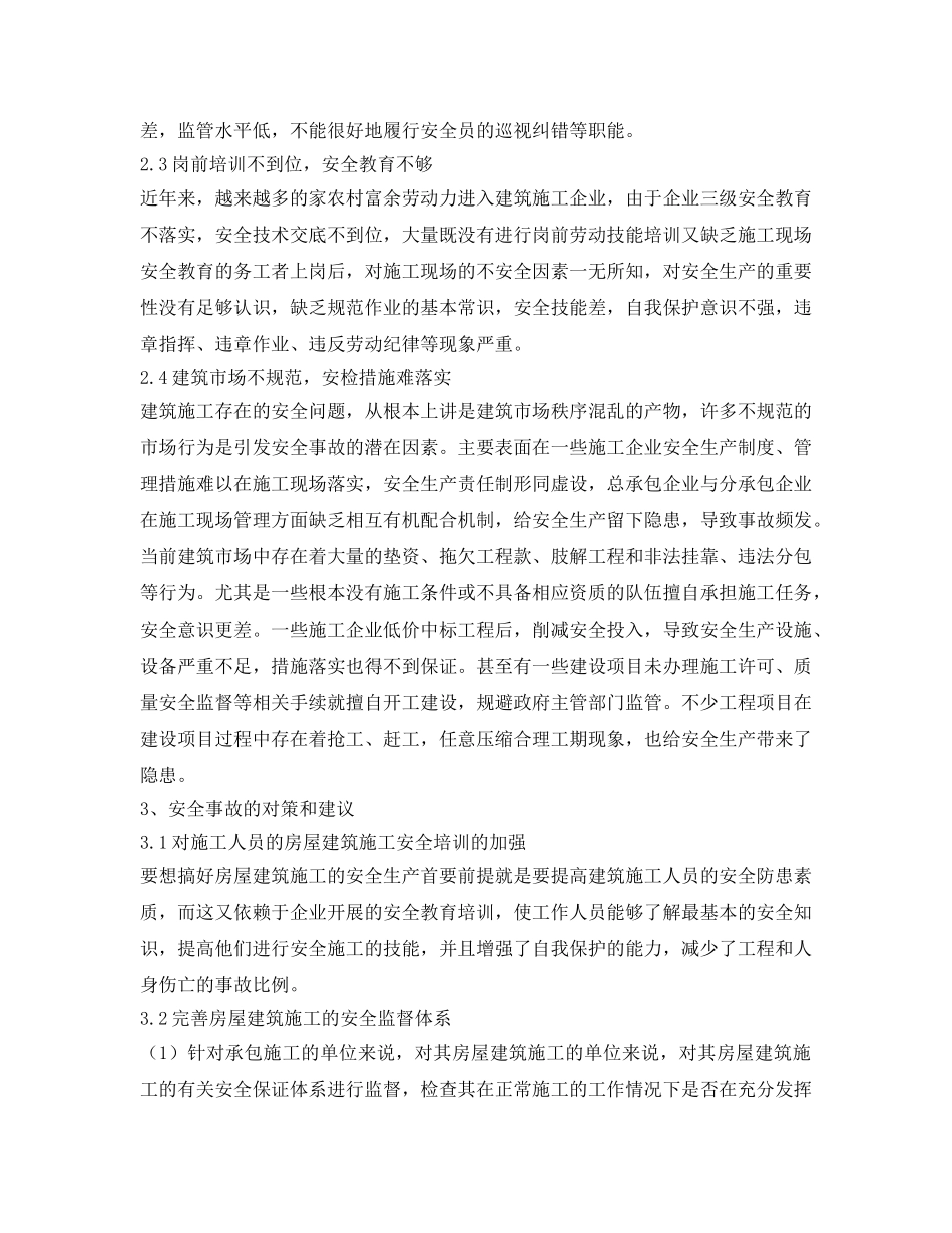 《安全管理论文》之浅谈房屋建筑施工安全管理 _第3页