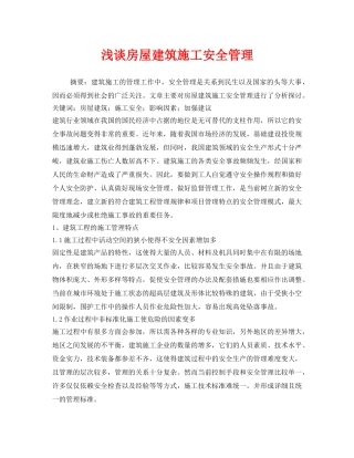 《安全管理论文》之浅谈房屋建筑施工安全管理 