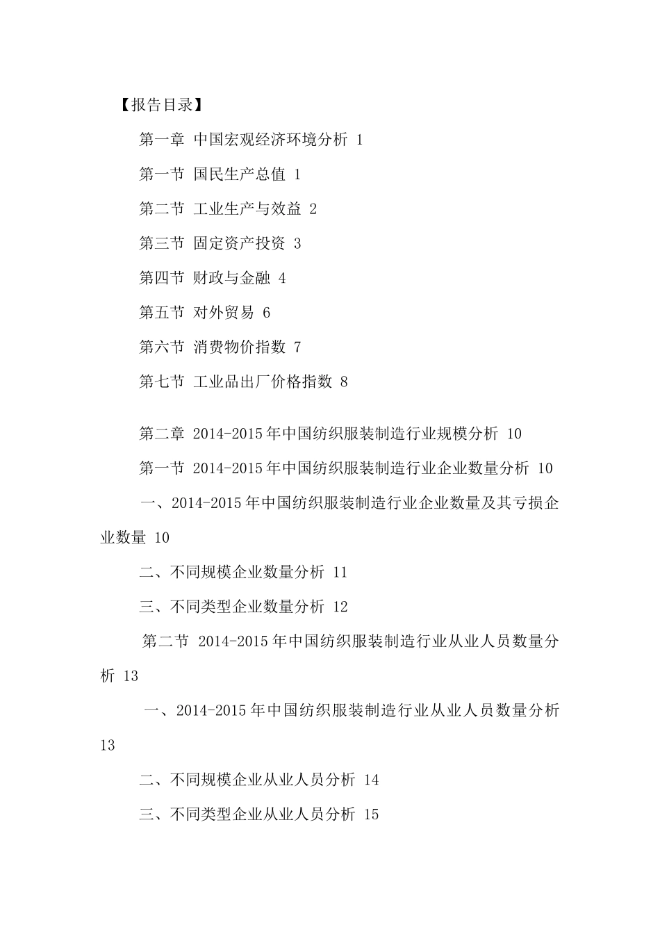 中国纺织服装制造市场现状调研及未来发展预测报告XXXX-_第2页