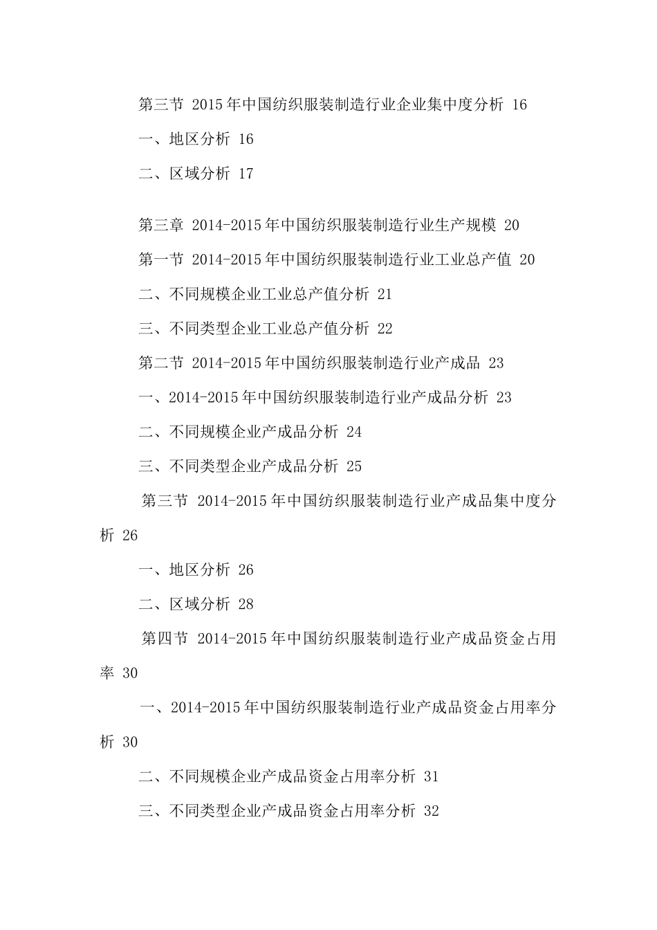 中国纺织服装制造市场现状调研及未来发展预测报告XXXX-_第3页